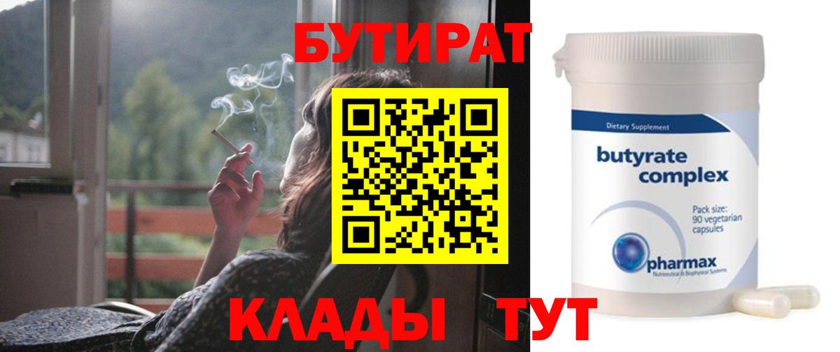БУТИРАТ Butirat Железногорск