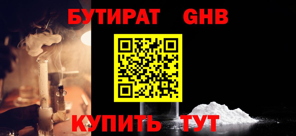 Железногорск  БУТИРАТ бутандиол  Вход с VPN 